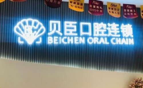 泉州贝臣口腔医院.jpg
