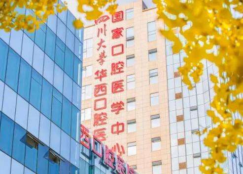四川大学华西口腔医院.jpg