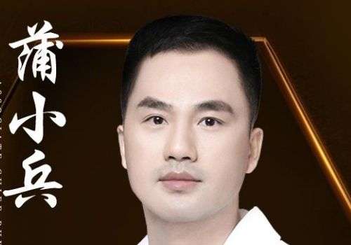 蒲小兵.jpg