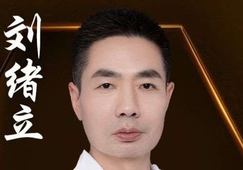 刘绪立.jpg
