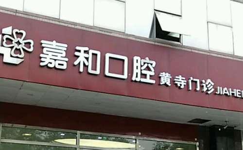 义乌嘉和口腔医院.jpg