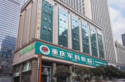 重庆军科整形美容医院.jpg