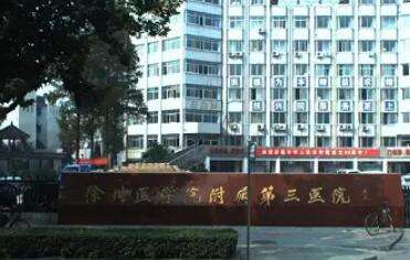 徐州医科大学附属第三医院 徐州医科大学附属第三医院