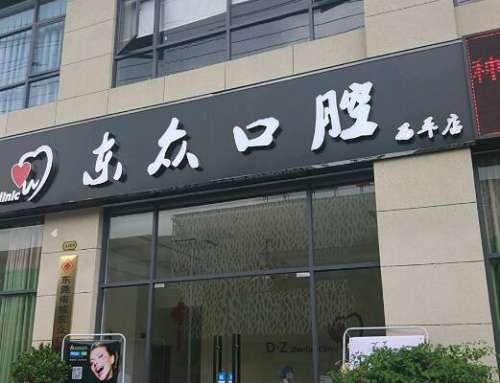 东莞市南城东众口腔.jpg