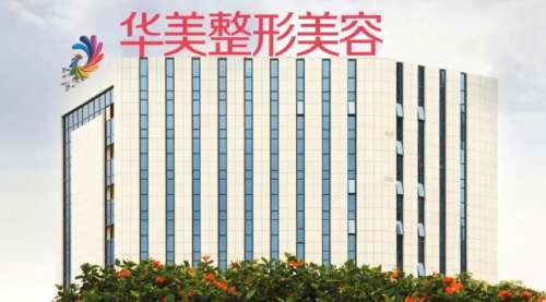 南宁华美医疗美容医院.jpg 南宁华美医疗美容医院.jpg