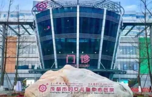 成都市妇女儿童中心医院.jpg