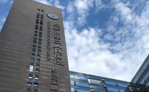 成都市第二人民医院.jpg