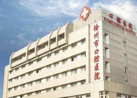 徐州市口腔医院 徐州市口腔医院