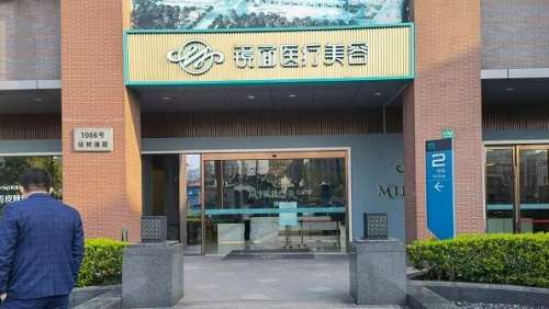 上海镜面医疗美容医院.jpg