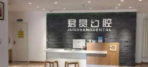 北京君赏口腔.jpg