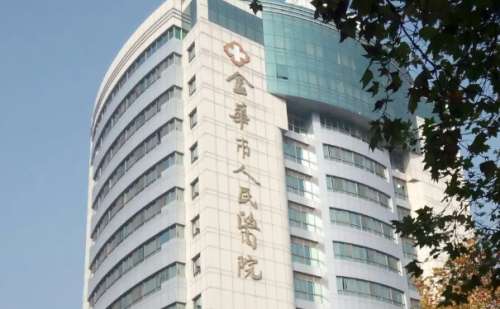 金华市人民医院.jpg