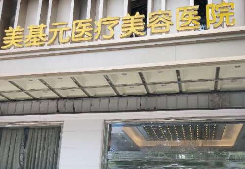 武汉美基元医疗美容医院.jpg