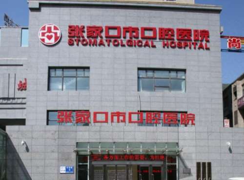 张家口市口腔医院】.jpg