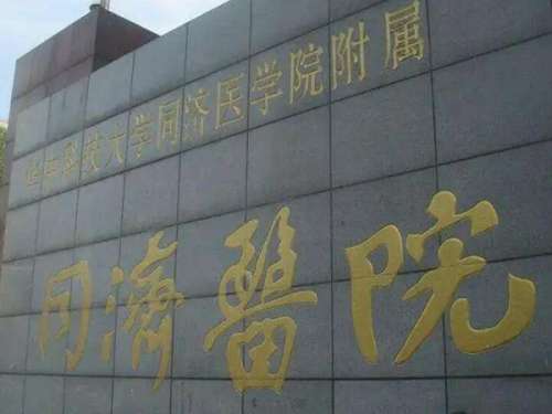 华中科技大学同济医学院附属同济医院.jpg