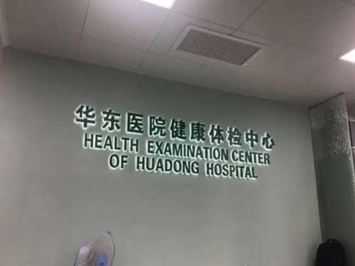 复旦大学附属华东医院.jpg