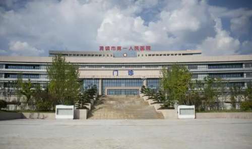 清镇市第一人民医院.jpg