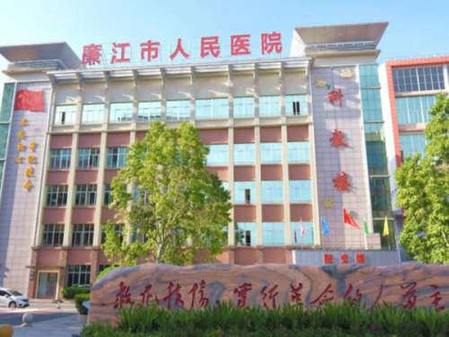 廉江市人民医院.jpg