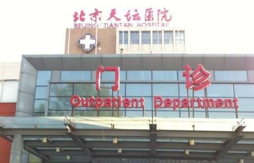 北京天坛医院.jpg