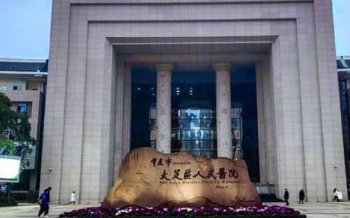 重庆市大足区人民医院.jpg