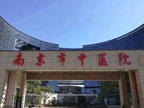 南京市中医院.jpg