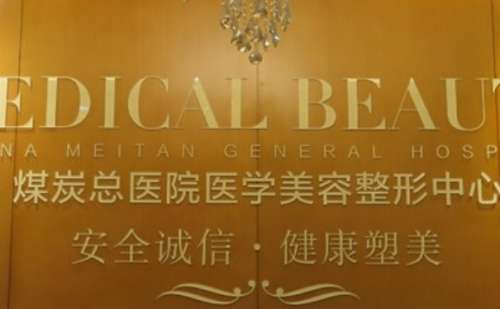北京煤医医疗美容医院.jpg