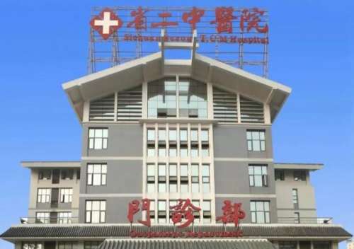 四川省第二中医医院.jpg