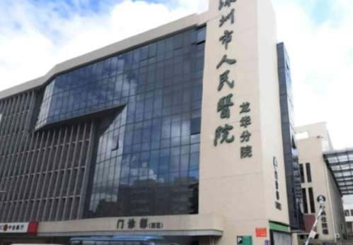 深圳市人民医院 深圳市人民医院