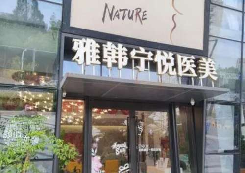 宁波雅韩宁悦医疗美容.jpg