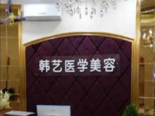 商丘梁园韩艺医疗美容机构.jpg