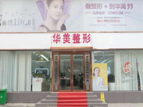 商丘华美医疗.jpg