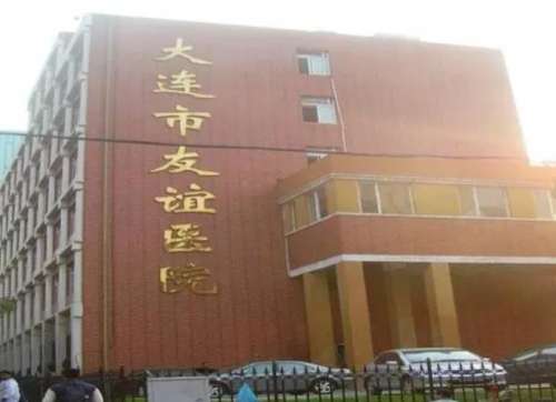 大连市友谊医院.jpg