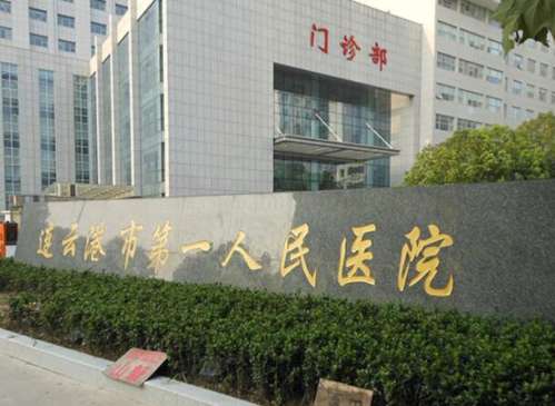 连云港市第一人民医院1.jpg