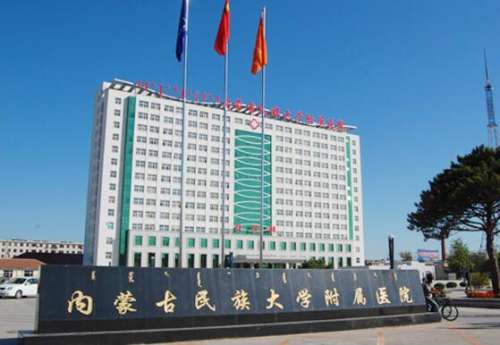 内蒙古民族大学附属医院2.jpg