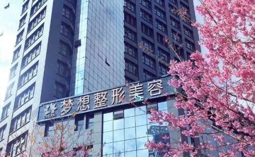 昆明梦想医疗美容医院.jpg