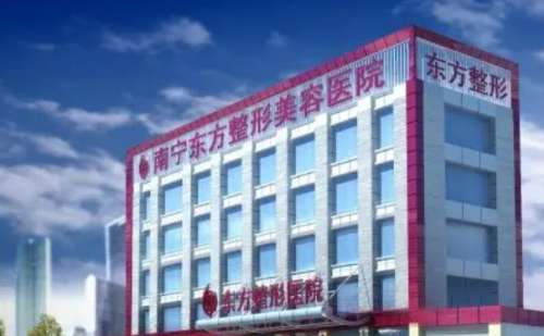 广西南宁东方医疗美容医院.jpg