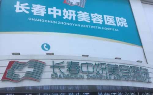 长春中妍美容医院.jpg