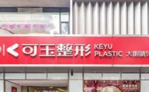 广州可玉医疗美容医院.jpg