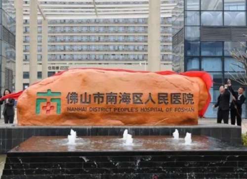 佛山市南海区人民医院.jpg