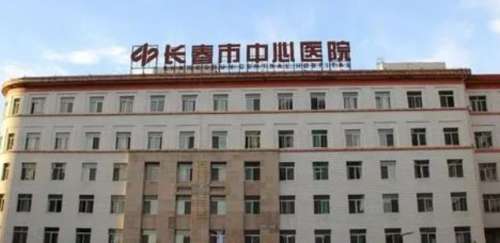 长春市中心医院.jpg