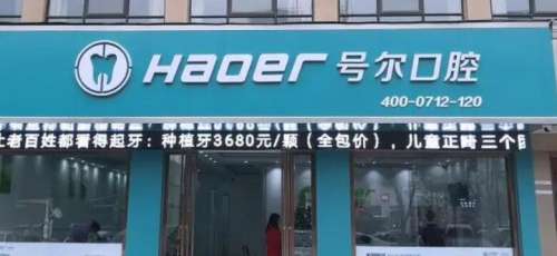襄阳号尔口腔.jpg