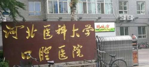 河北医科大学口腔医院01.jpg