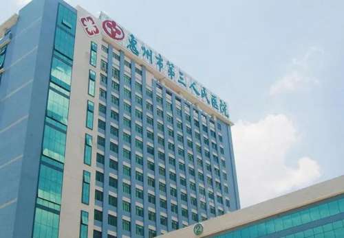 惠州市第三人民医院.jpg