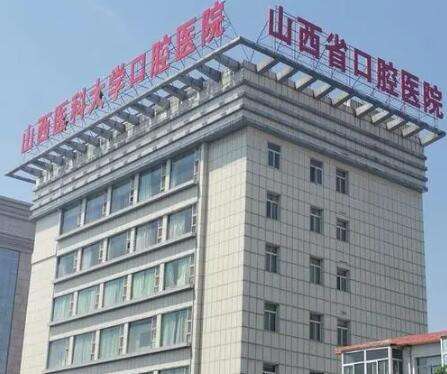 山西医科大学口腔医院01.jpg 山西医科大学口腔医院01.jpg