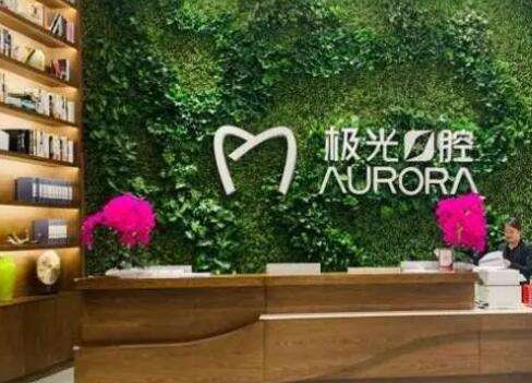 成都成华极光口腔.jpg
