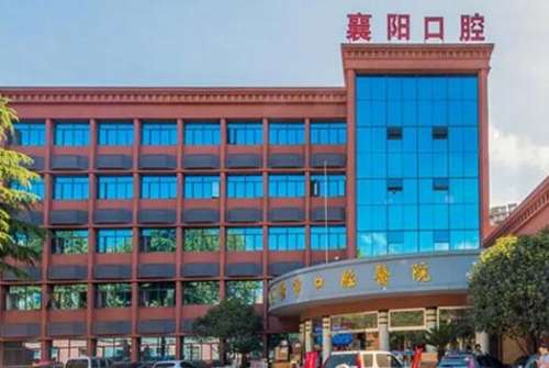 襄阳市口腔医院.jpg