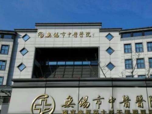 无锡中医医院.jpg