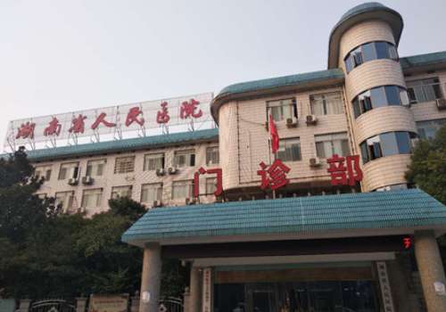 湖南省人民医院.jpg