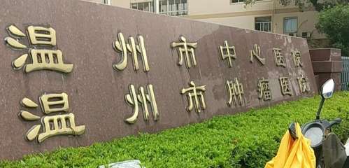 温州市中心医院.jpg