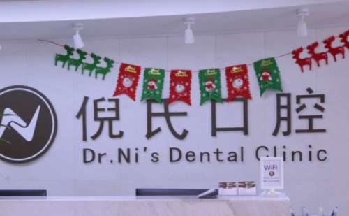 北京倪氏口腔医院.jpg