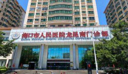 海口市人民医院 海口市人民医院
